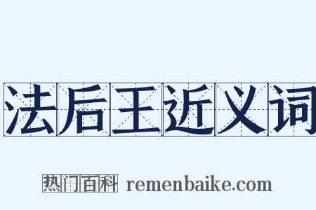 法后王近义词是什么意思的图片